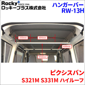 ピクシスバン S321M S331M ハイルーフ ハンガーバー RW-13H 車内キャリア アルミ ロッキープラス