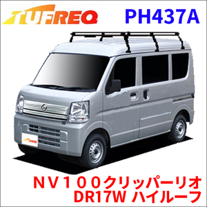 ＮＶ１００クリッパーリオ DR17W ハイルーフ ルーフキャリア PH437A タフレック TUFREQ キャリア