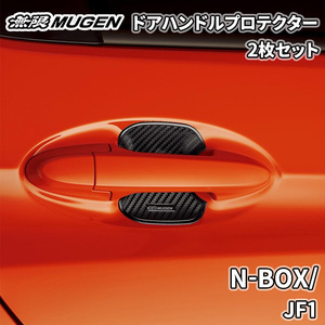 N-BOX/ JF1 無限 MUGEN ドアハンドルプロテクター ブラック 黒 2枚 08P48-XG8-K0S0-M カーボン調 ドレスアップ 爪傷防止 ひっかき傷防止