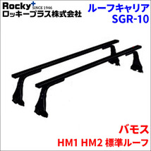 バモス HM1 HM2 標準ルーフ ベースキャリア SGR-10 システムキャリア 1台分 2本セット ロッキープラス_画像1