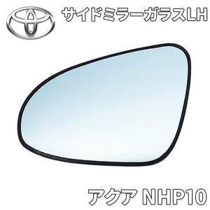 アクア NHP10 トヨタ純正 サイドミラー ドアミラー LH 左側 助手席側 鏡面のみ 87961-52D50 8796152D50