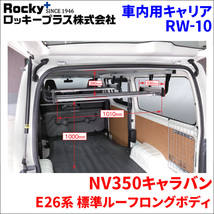 NV350キャラバン E26系 標準ルーフインナーキャリア RW-10 車内キャリア アルミ アルマイト ロッキープラス_画像1