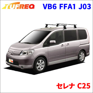 セレナ C25 全車 システムキャリア VB6 FFA1 J03 1台分 2本セット タフレック TUFREQ ベースキャリア