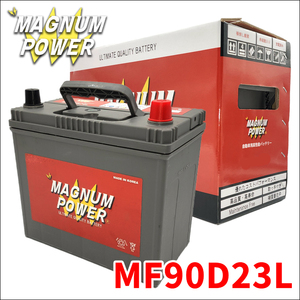 デリカD:5 CV5W ミツビシ バッテリー MF90D23L マグナムパワー 自動車バッテリー 充電制御車対応 国産車用 バッテリー引取無料