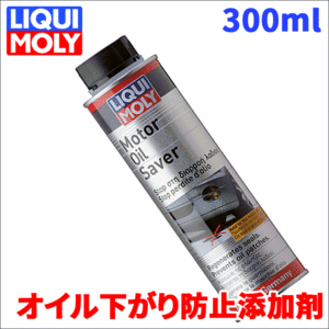 オイル下がり防止 添加剤 モーターオイルセーバー 300ml 20875 リキモリ オイル消費改善 漏れやにじみを改善