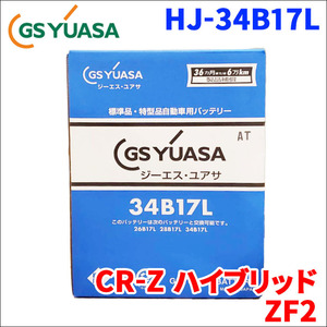 CR-Z ハイブリッド DAA-ZF2 ホンダ バッテリー GSユアサ HJ-34B17L 新車搭載特型バッテリー 高性能バッテリー HJシリーズ 送料無料