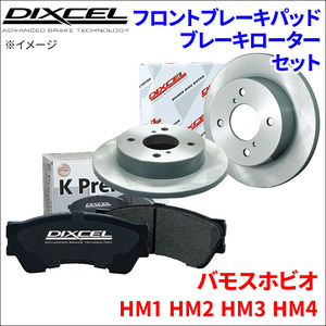 バモス ホビオ HM1 HM2 HM3 HM4 フロント ブレーキパッド ブレーキローター 左右セット KS31118-0422 DIXCEL 前輪 防錆コーティング NAO