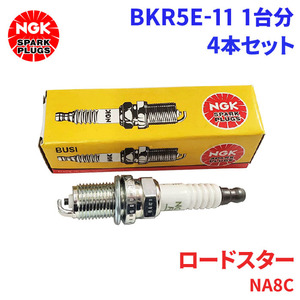 ロードスター(ユーノス・マツダ) NA8C マツダ スパークプラグ BKR5E-11 4本 1台分 NGK ノーマルプラグ 送料無料