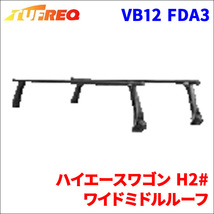 ハイエースワゴン H2# ワイドミドルルーフ システムキャリア VB12 FDA3 1台分 2本セット タフレック TUFREQ ベースキャリア_画像1