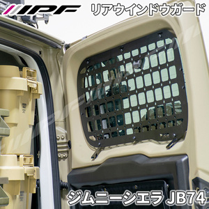 ジムニーシエラ JB74 スズキ 専用設計 EXPシリーズ リアウィンドウガード 無加工 ボルトオン取付 日本製 スチール製 EXJ-05 IPF