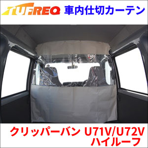 クリッパーバン U71V/U72V ハイルーフ 内張り無し車 車内仕切カーテン EC03A タフレック TUFREQ 仕切りカーテン 保温 保冷 省エネ