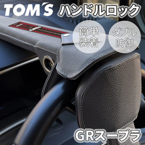 GRスープラ DB 系 トヨタ ハンドルロック ステアリングロック TOM'S トムス 簡単装着 ダブル防御 レザー 防犯 車両盗難防止