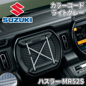 ハスラー MR52S スズキ純正 カラーコード ライトグレー 収納 インテリア 99233-59S10-003