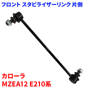 カローラ 含ツーリング MZEA12 NRE210 ZRE212 ZWE21# フロント スタビライザーリンク SL-T21-N 片側 48820-47040 前輪 送料無料