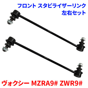 ヴォクシー MZRA9# ZWR9# フロント スタビライザーリンク SL-T21-N 左右セット 48820-47040 前輪