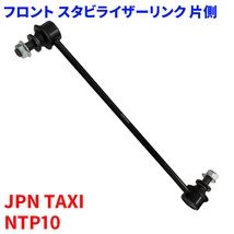 JPN TAXI NTP10 フロント スタビライザーリンク SL-T21-N 片側 48820-47040 前輪 送料無料_画像1