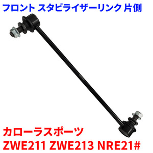 カローラスポーツ ZWE211 ZWE213 NRE21# フロント スタビライザーリンク SL-T21-N 片側 48820-47040 前輪 送料無料