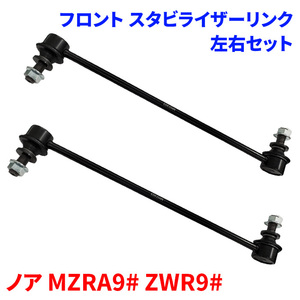 ノア MZRA9# ZWR9# フロント スタビライザーリンク SL-T21-N 左右セット 48820-47040 前輪