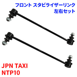 JPN TAXI NTP10 フロント スタビライザーリンク SL-T21-N 左右セット 48820-47040 前輪 送料無料