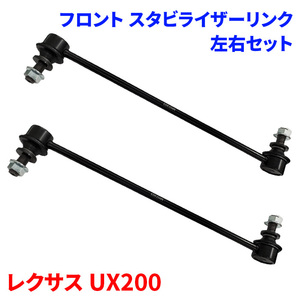 レクサス UX200 MZAA10 MZAH1# KMA10 MZAA10 MZAH1# フロント スタビライザーリンク SL-T21-N 左右セット 48820-47040 前輪