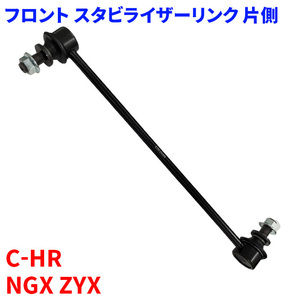 C-HR NGX10 NGX50 ZYX10 ZYX11 フロント スタビライザーリンク SL-T21-N 片側 48820-47040 前輪 送料無料
