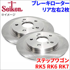 ステップワゴン RK5 RK6 RK7 ブレーキローター リア 500-60003 左右 2枚 ディスクローター Seiken 制研化学工業 ソリッド