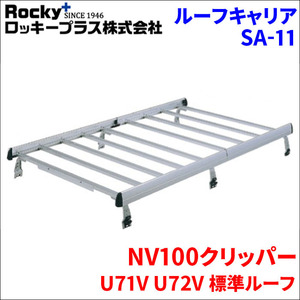 NV100クリッパー U71V U72V 標準ルーフ ルーフキャリア SA-11 アルミ スチール塗装 アルマイトロッキープラス 風切音軽減整流板付