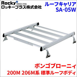 ボンゴブローニィ 200M 206M系 標準ルーフボディ ルーフキャリア SA-05W アルミ スチール アルマイト ロッキープラス 風切音軽減整流板付