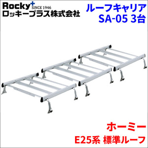 ホーミー E25系 標準ルーフ ルーフキャリア SA-03 3セット アルミ スチール塗装 アルマイトロッキープラス 風切音軽減整流板付