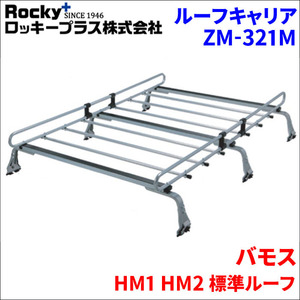 バモス HM1 HM2 標準ルーフ ルーフキャリア ZM-321M 高耐食溶融メッキ製ロッキープラス