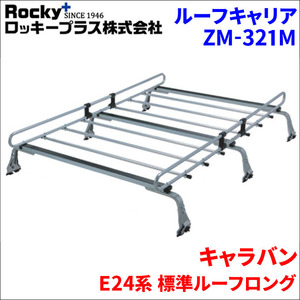 キャラバン E24系 標準ルーフロング ルーフキャリア ZM-321M 高耐食溶融メッキ製ロッキープラス