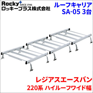 レジアスエースバン 220系 ハイルーフ ルーフキャリア SA-03 3セット アルミ スチール アルマイト ロッキープラス 風切音軽減整流板付