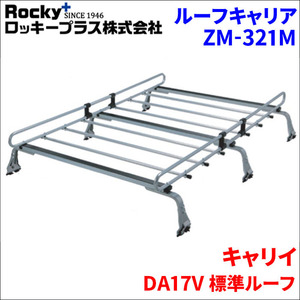 キャリイ DA17V 標準ルーフ ルーフキャリア ZM-321M 高耐食溶融メッキ製ロッキープラス