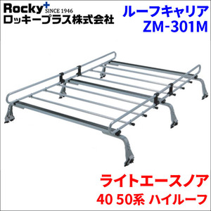 ライトエースノア 40 50系 ハイルーフ ルーフキャリア ZM-301M 高耐食溶融メッキ製ロッキープラス