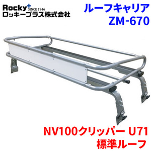 NV100クリッパー U71 標準ルーフ ルーフキャリア ZM-670 高耐食溶融メッキ製トラック ロッキープラス