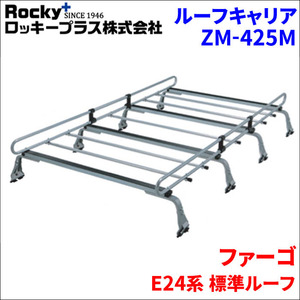 ファーゴ E24系 標準ルーフ ルーフキャリア ZM-425M 高耐食溶融メッキ製8本脚 ロッキープラス