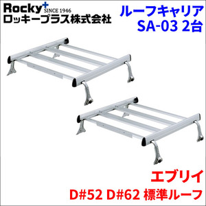 エブリイ DA52 DB52 DA62 DB62 標準ルーフ ルーフキャリア SA-03 2セット アルミ スチール アルマイト ロッキープラス 風切音軽減整流板付