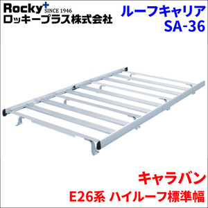 ROCKY (横山製作所) ルーフキャリア 【SAシリーズ 重量物用】 標準ハイルーフ用 E26系 NV350キャラバンコモ専用タイプ アルミ+アルマイトSA-36 SA-36