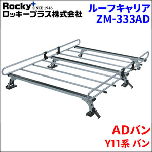 ＡＤバン Y11系 バン ルーフキャリア ZM-333AD 高耐食溶融メッキ製ロッキープラス