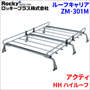 アクティ HH ハイルーフ ルーフキャリア ZM-301M 高耐食溶融メッキ製ロッキープラス