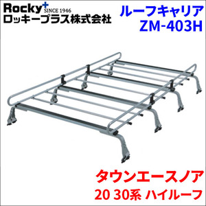 タウンエースノア 20 30系 ハイルーフ ルーフキャリア ZM-403H 高耐食溶融メッキ製8本脚 ロッキープラス