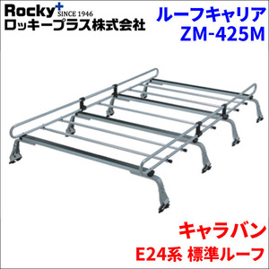 キャラバン E24系 標準ルーフ ルーフキャリア ZM-425M 高耐食溶融メッキ製8本脚 ロッキープラス