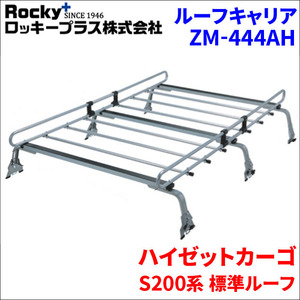 ハイゼットカーゴ S200系 標準ルーフ ルーフキャリア ZM-444AH 高耐食溶融メッキ製ロッキープラス