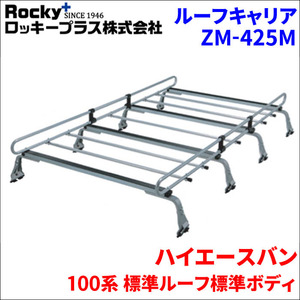 ハイエースバン 100系 標準ルーフ ルーフキャリア ZM-425M 高耐食溶融メッキ製8本脚 ロッキープラス