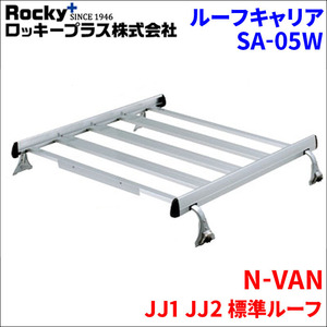 N-VAN JJ1 JJ2 標準ルーフ ルーフキャリア SA-05W アルミ スチール塗装 アルマイトロッキープラス サビに強い 風切音軽減整流板付