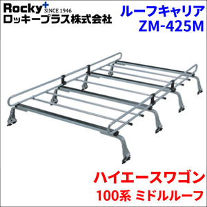 ハイエースワゴン 100系 ミドルルーフ ルーフキャリア ZM-425M 高耐食溶融メッキ製8本脚 ロッキープラス