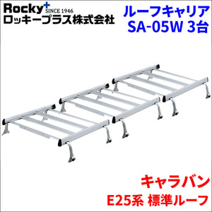 キャラバン E25系 標準ルーフ ルーフキャリア SA-05W 3セット アルミ スチール塗装 アルマイトロッキープラス 風切音軽減整流板付