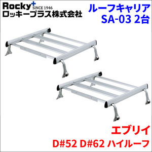 エブリイ DA52 DB52 DA62 DB62 ハイルーフ ルーフキャリア SA-03 2セット アルミ スチール アルマイト ロッキープラス 風切音軽減整流板付