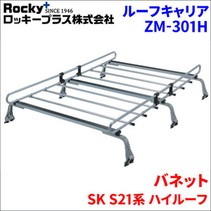 バネット SK S21系 ハイルーフ ルーフキャリア ZM-301H 高耐食溶融メッキ製ロッキープラス