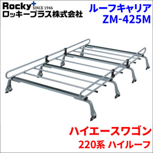 ハイエースワゴン 220系 ハイルーフ ルーフキャリア ZM-425M 高耐食溶融メッキ製8本脚 ロッキープラス